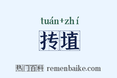 抟埴是什么意思的图片